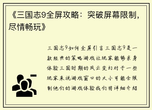 《三国志9全屏攻略：突破屏幕限制，尽情畅玩》